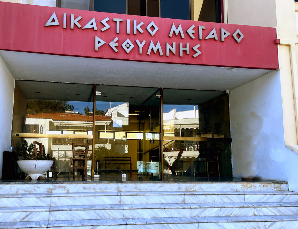 δικαστικό μέγαρο Ρεθύμνου